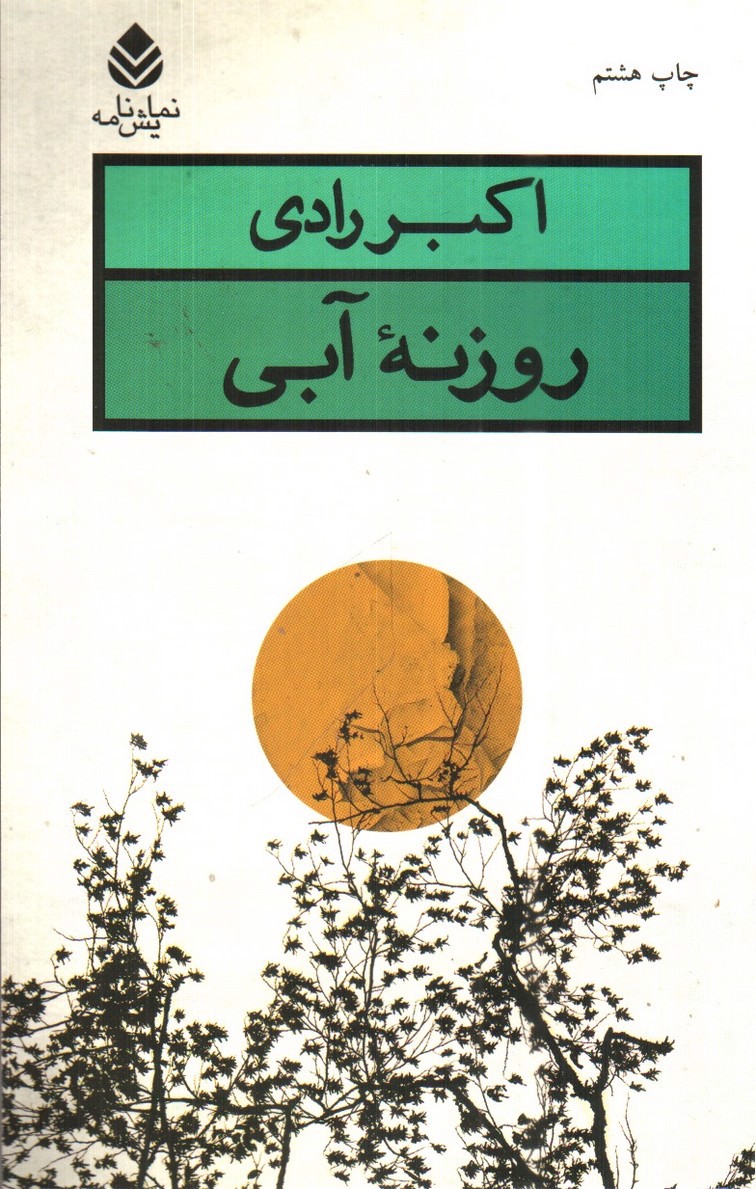 تصویر کتاب روزنه آبی 