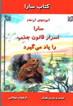 تصویر کتاب سارا اسرار قانون جذب را یاد می گیرد