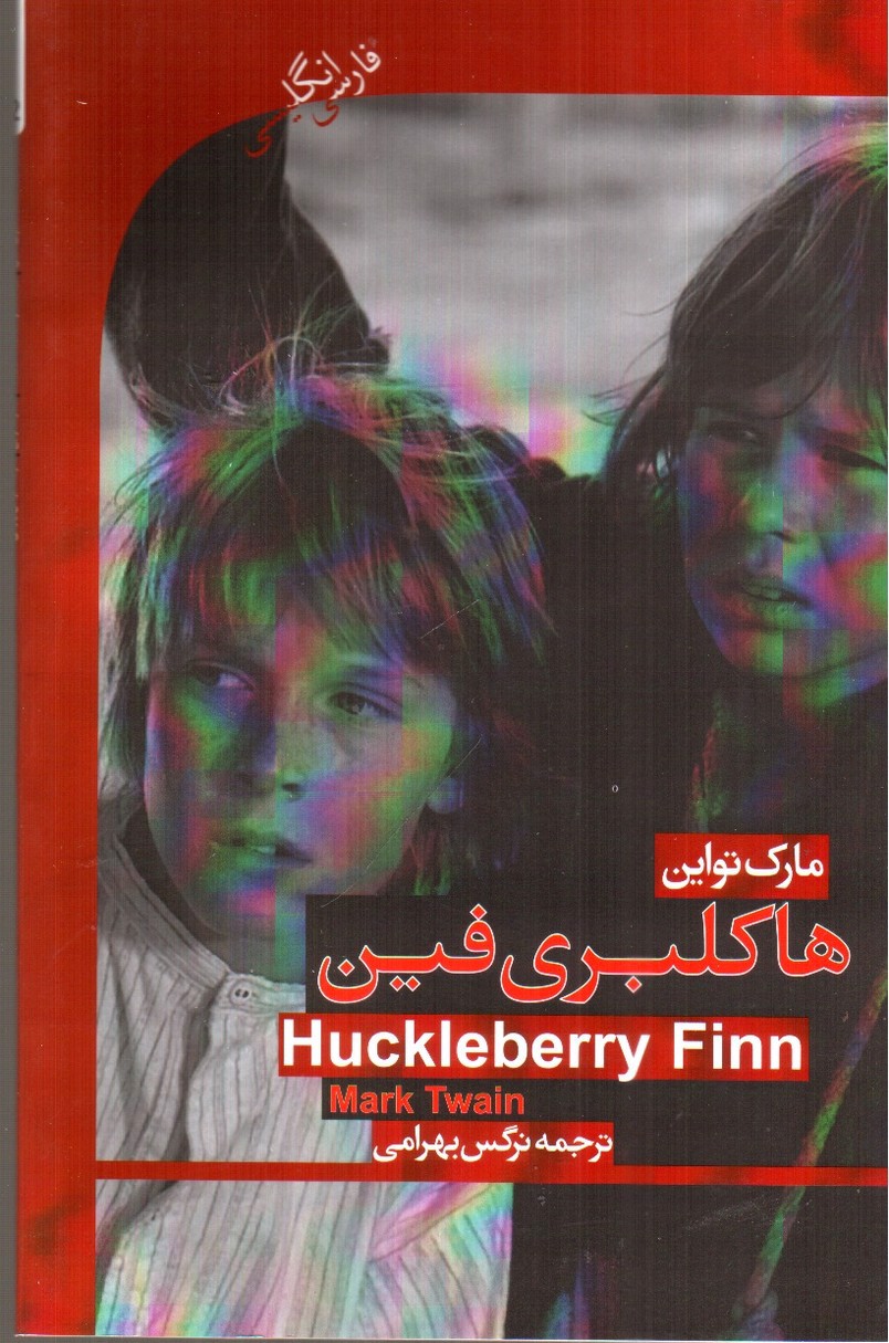 تصویر کتاب هاکلبری فین (دو زبانه - همراه CD)