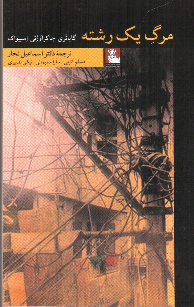تصویر کتاب مرگ یک رشته