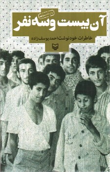 تصویر کتاب آن بیست و سه نفر