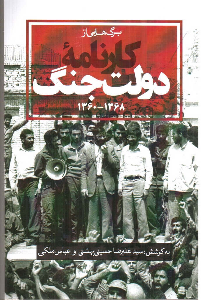 تصویر کتاب کارنامه دولت جنگ