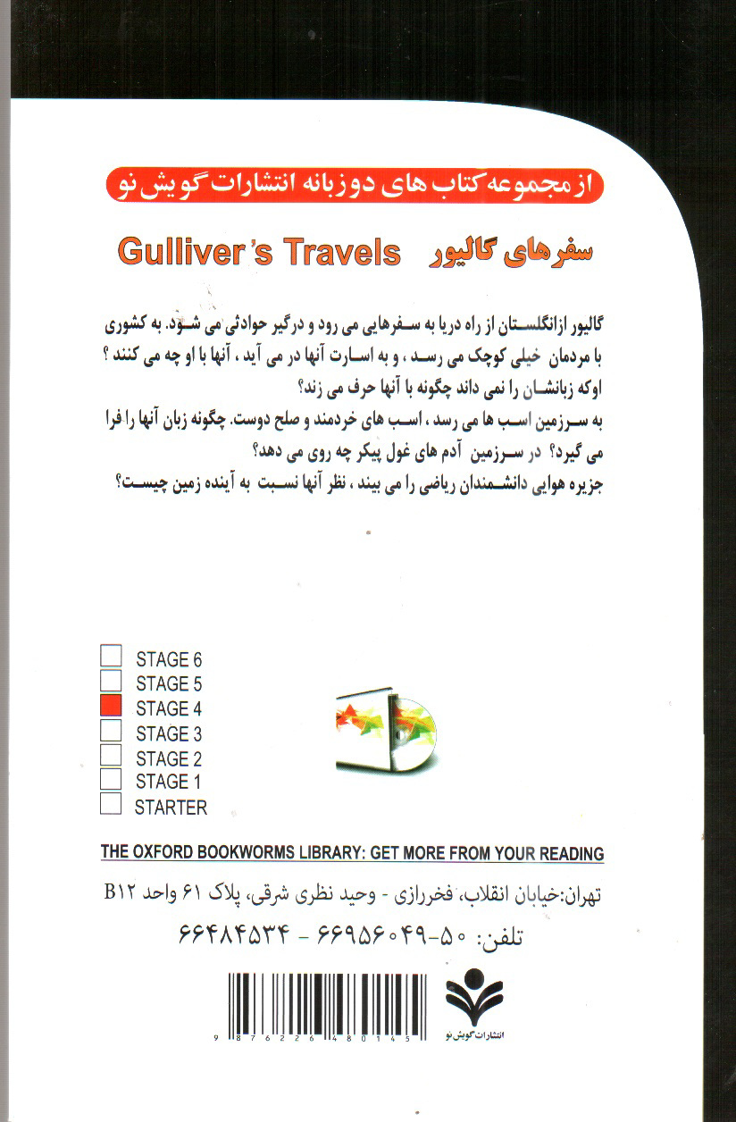 تصویر کتاب سفرهای گالیور (دو زبانه - همراه CD)