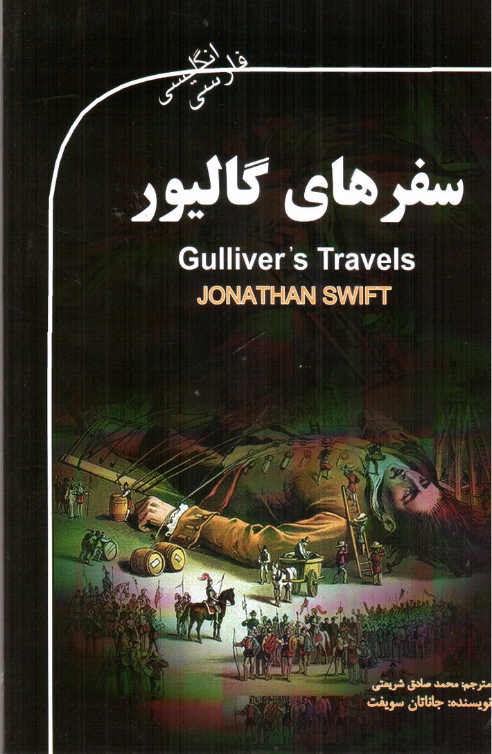 تصویر کتاب سفرهای گالیور (دو زبانه - همراه CD)