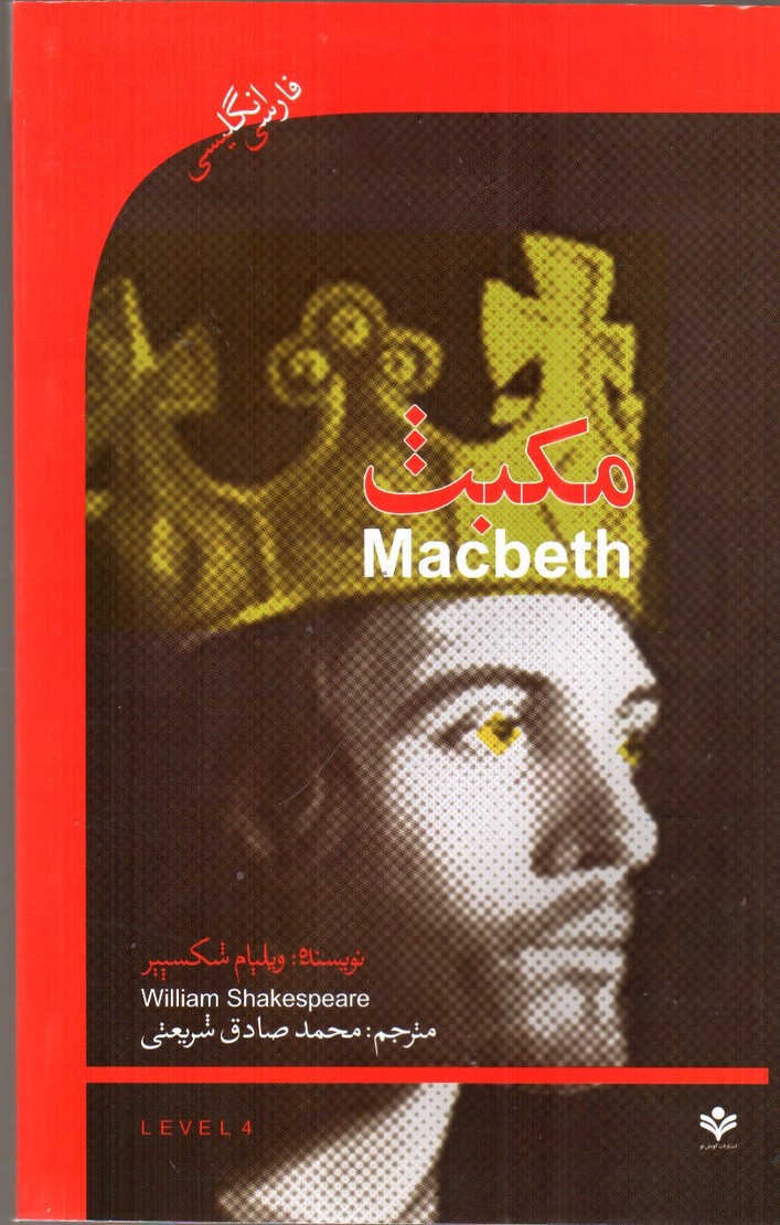 تصویر کتاب مکبث (دو زبانه - همراه CD)