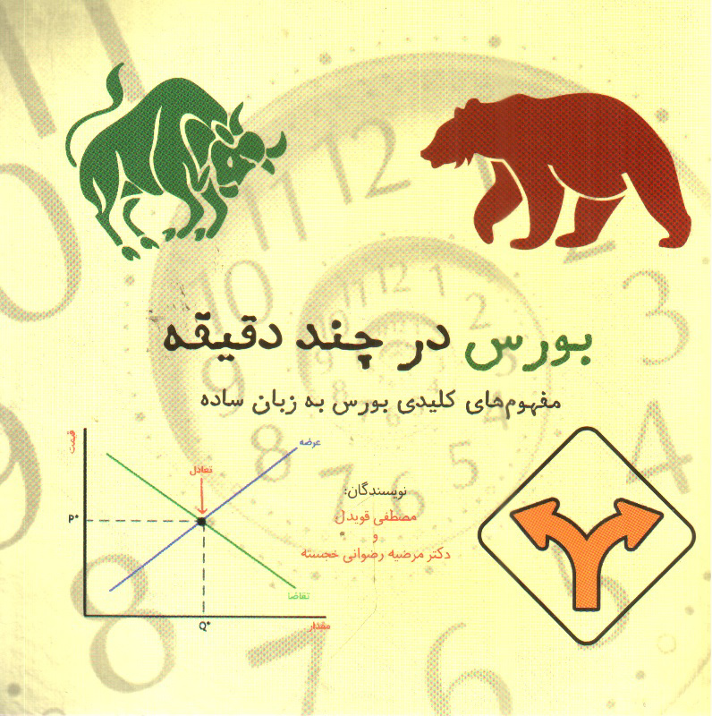 تصویر کتاب بورس در چند دقیقه 
