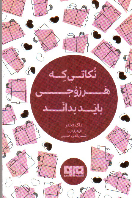 تصویر کتاب نکاتی که هر زوجی باید بداند