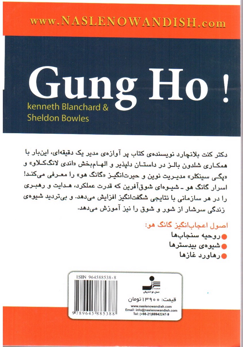 تصویر کتاب گانگ هو Gung ho: مدیریت شگفت انگیز