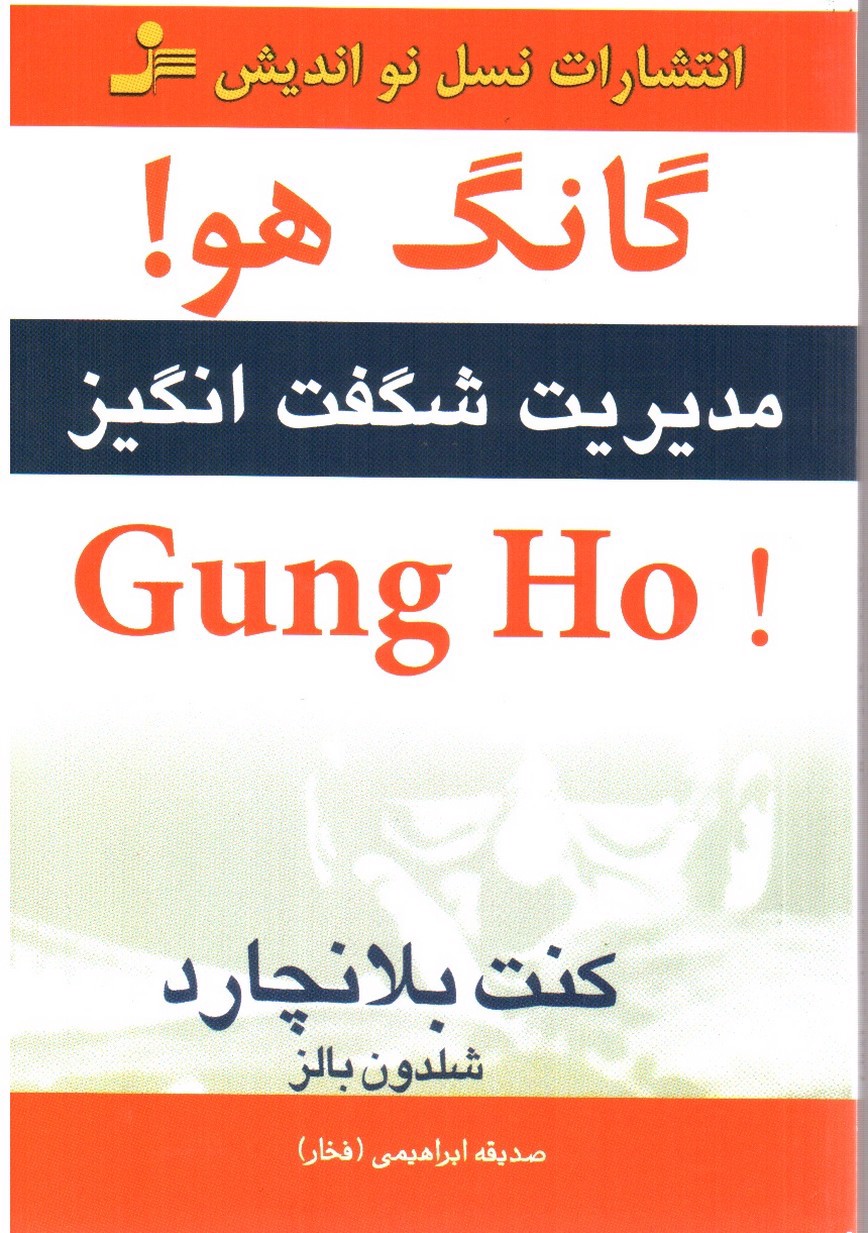 تصویر کتاب گانگ هو Gung ho: مدیریت شگفت انگیز