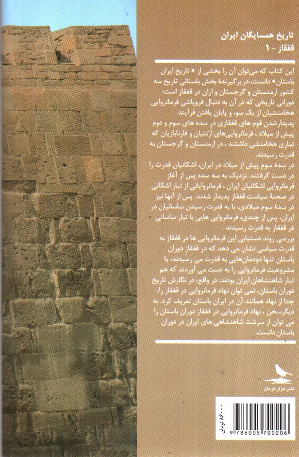 تصویر کتاب تبار شناسی (فرمانروایی های قفقاز در دوران باستان)