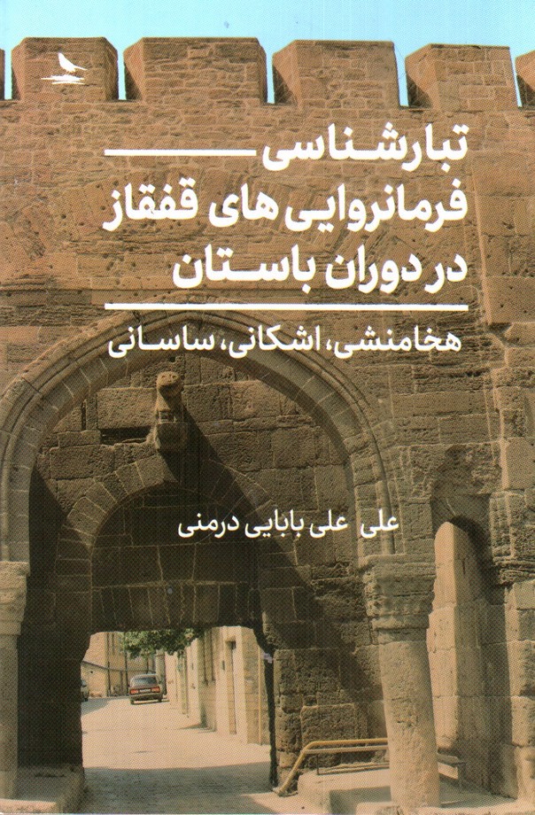 تصویر کتاب تبار شناسی (فرمانروایی های قفقاز در دوران باستان)