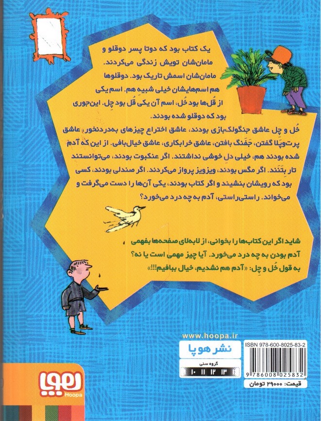 تصویر کتاب داستان های دوقلو های خل و چل 1