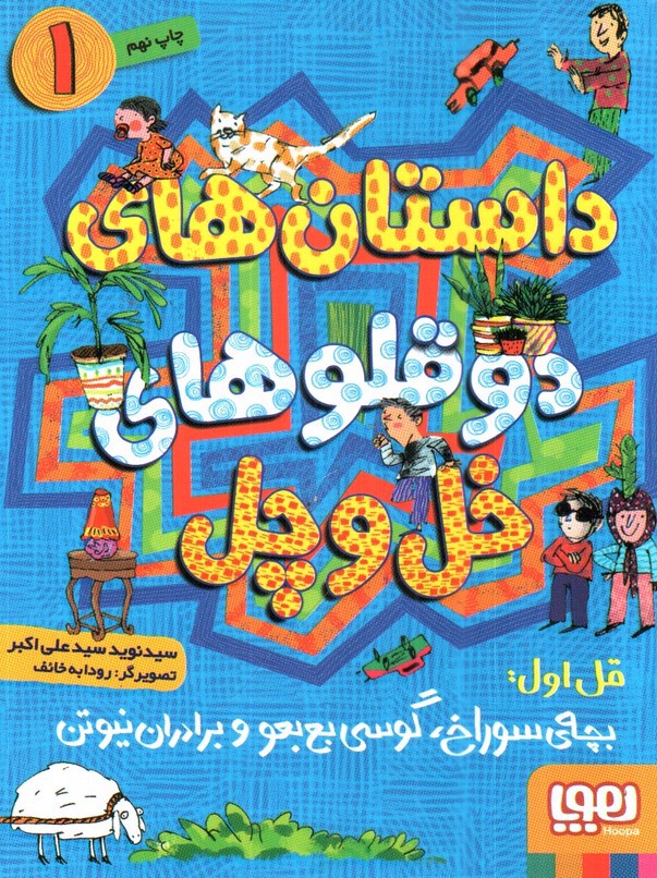 تصویر کتاب داستان های دوقلو های خل و چل 1