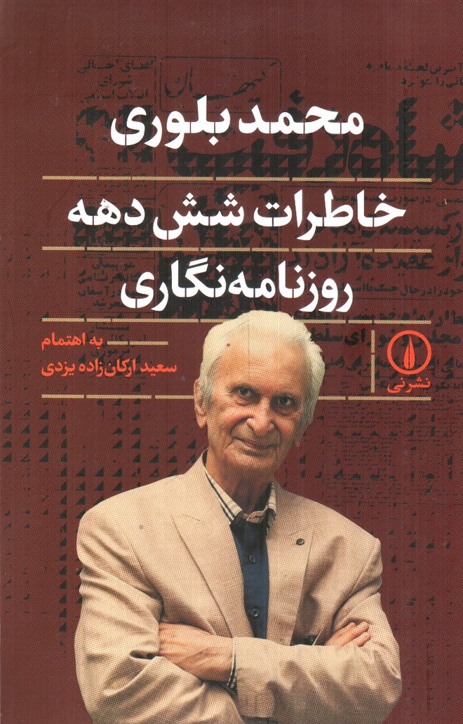 تصویر کتاب خاطرات شش دهه روزنامه نگاری