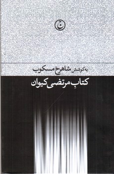 تصویر کتاب کتاب مرتضی کیوان