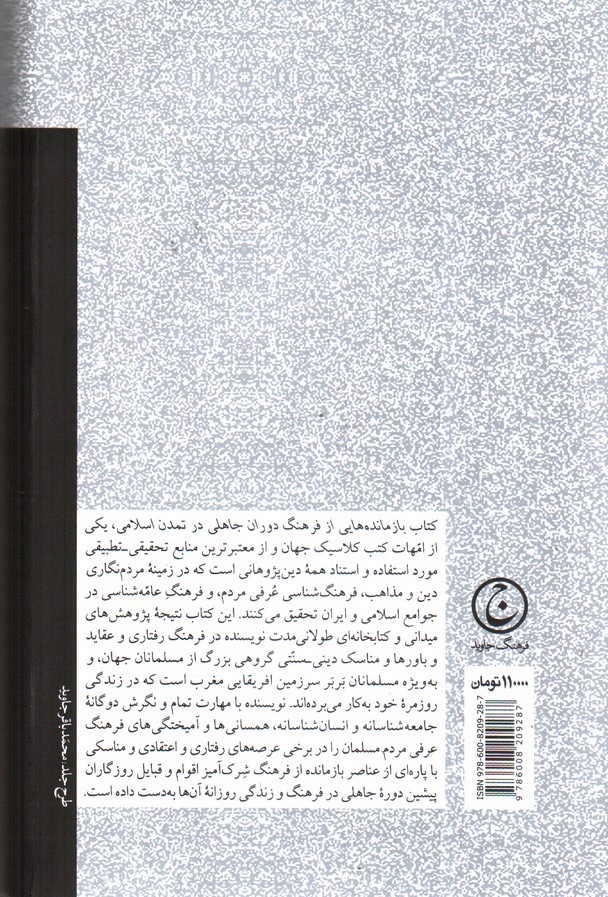 تصویر کتاب بازمانده هایی از فرهنگ دوران جاهلی در تمدن اسلامی 