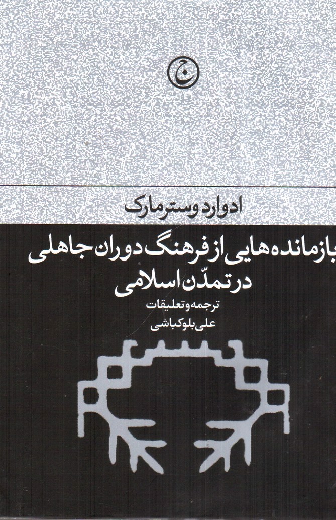 تصویر کتاب بازمانده هایی از فرهنگ دوران جاهلی در تمدن اسلامی 