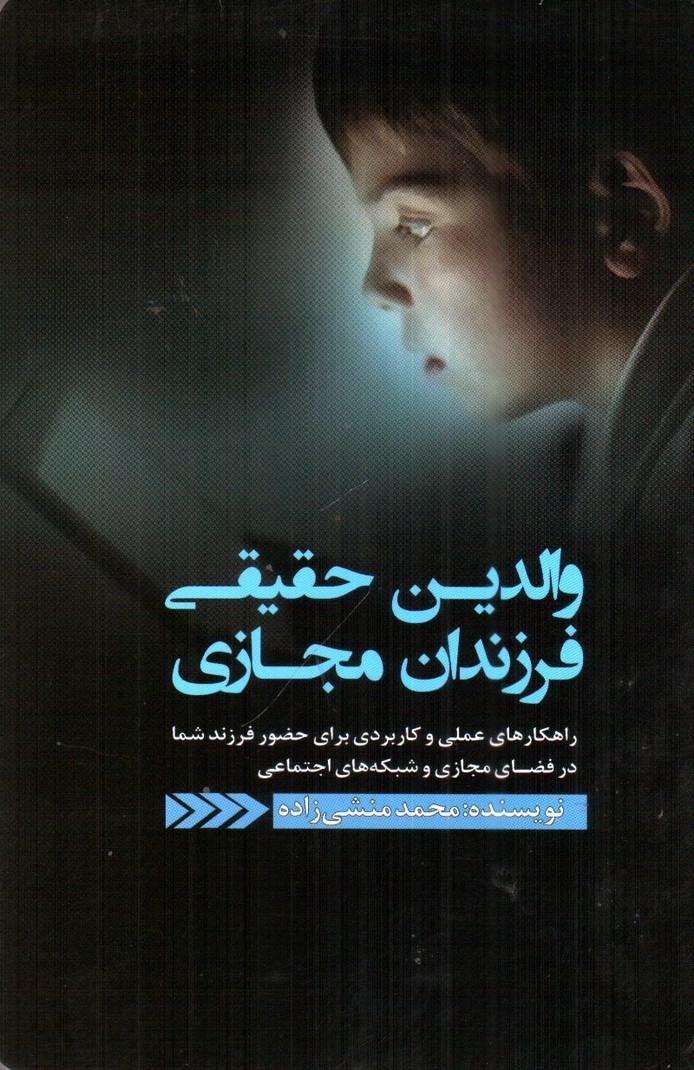 تصویر کتاب والدین حقیقی فرزندان مجازی