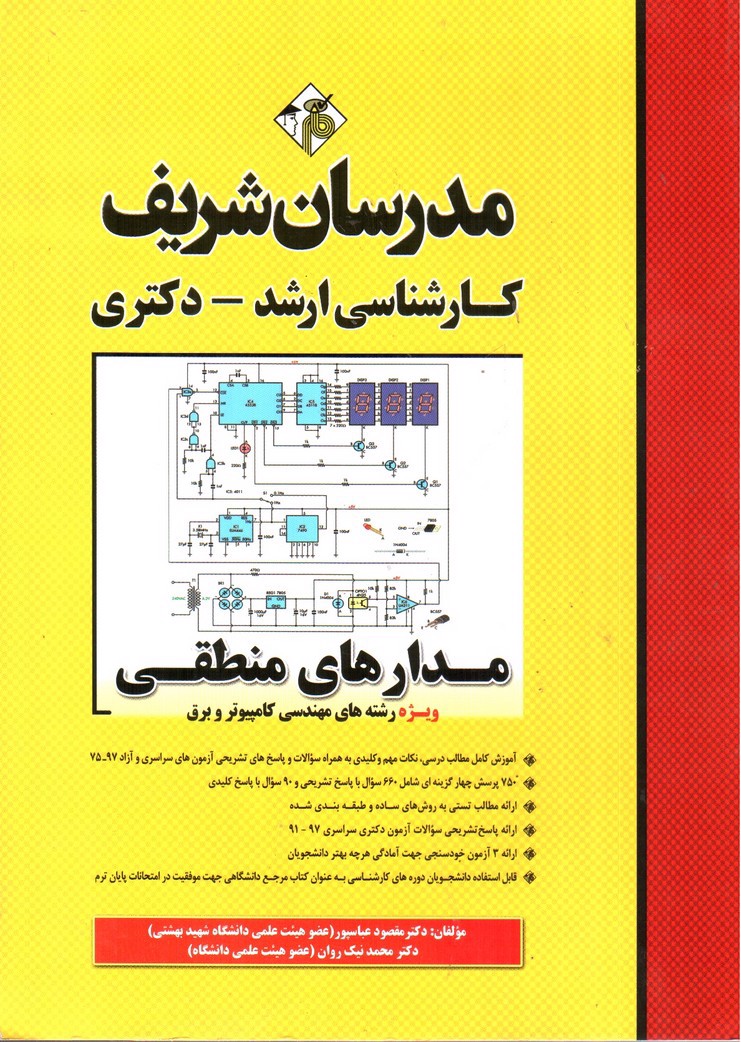 تصویر کتاب مدار های منطقی رشته های کامپیوتر و برق
