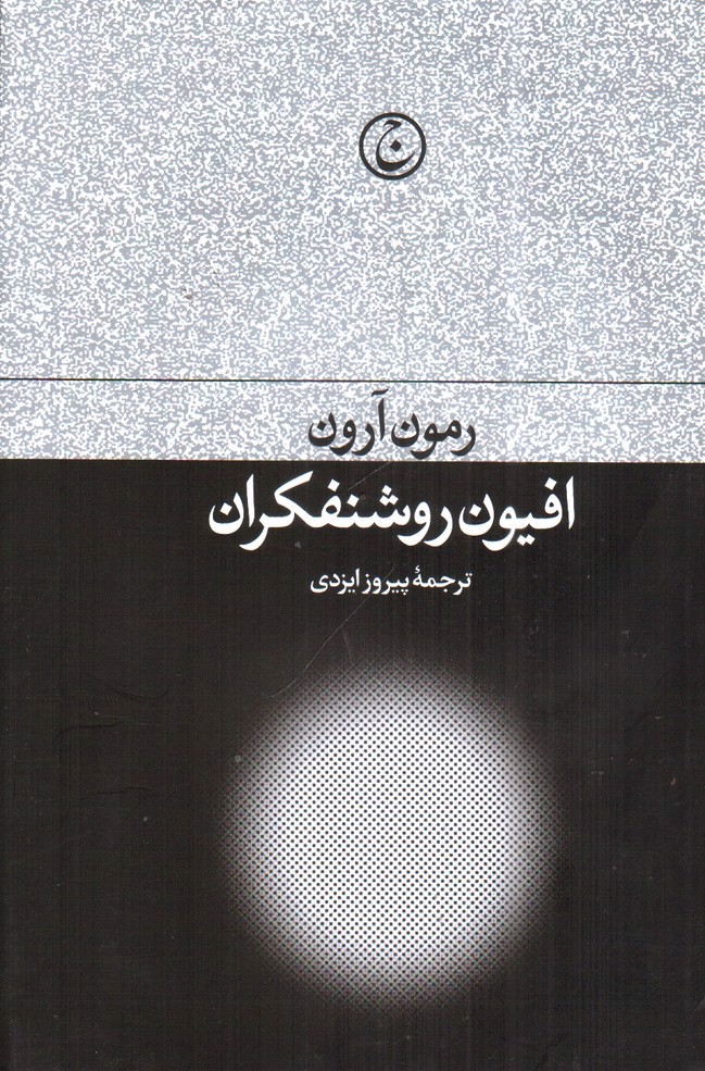 تصویر کتاب افیون روشنفکران