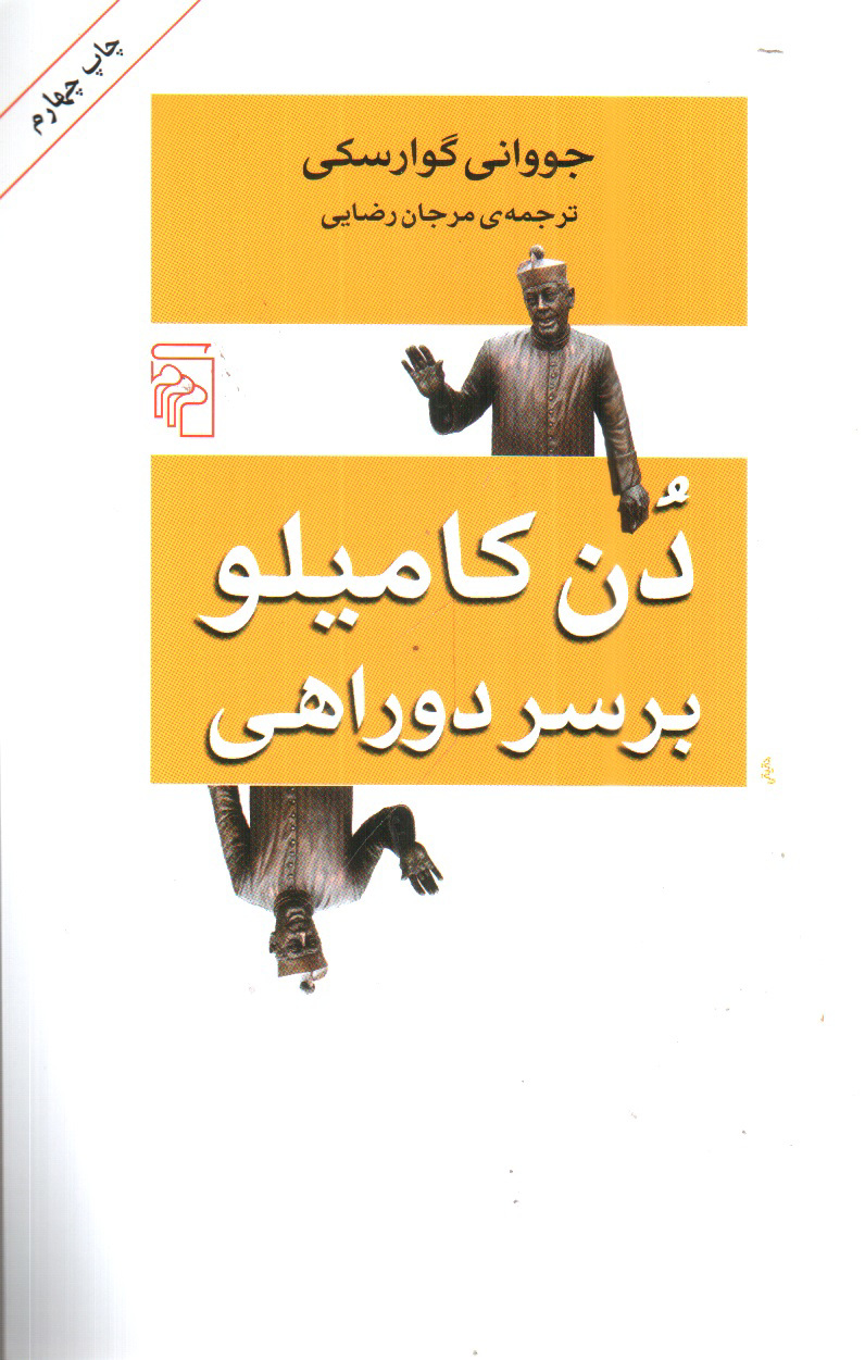 تصویر کتاب دن کاملیو بر سر دوراهی 