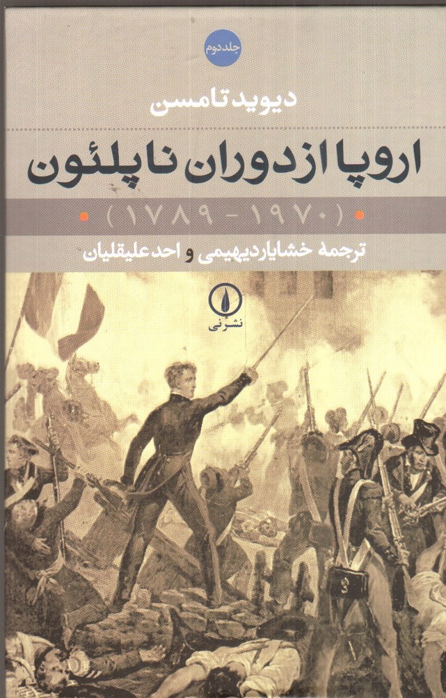 تصویر کتاب اروپا از دوران ناپلئون (دو جلدی)