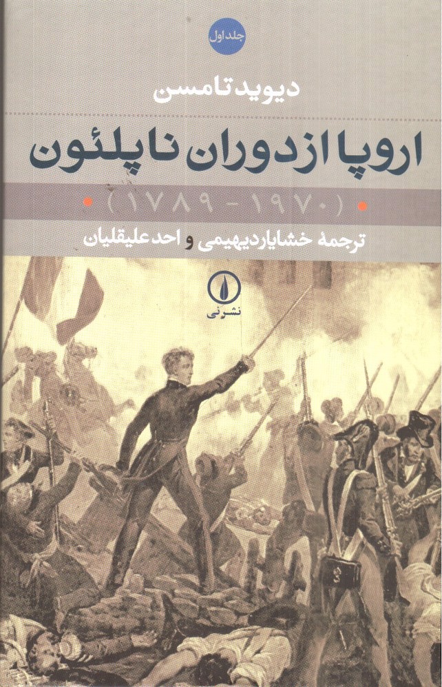 تصویر کتاب اروپا از دوران ناپلئون (دو جلدی)