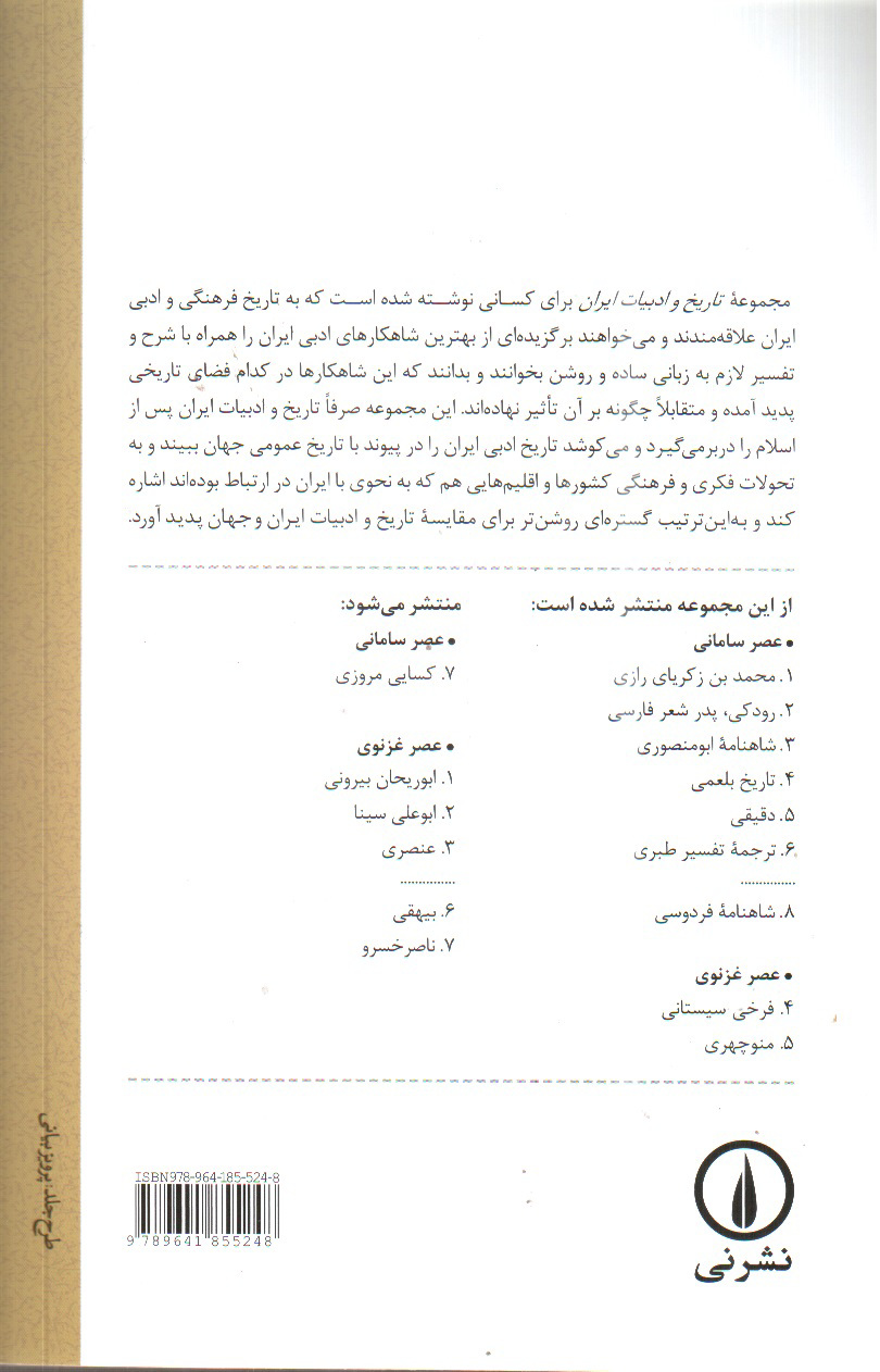 تصویر کتاب عصر غزنوی منوچهری (تاریخ و ادبیات ایران 5)