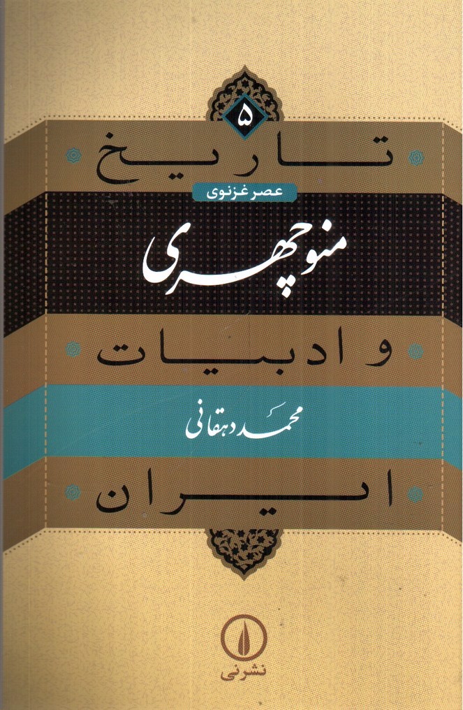 تصویر کتاب عصر غزنوی منوچهری (تاریخ و ادبیات ایران 5)