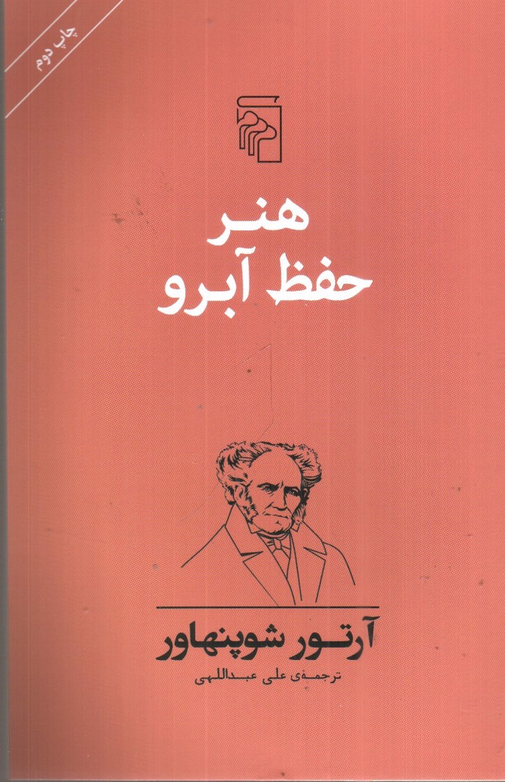 تصویر کتاب هنر حفظ آبرو