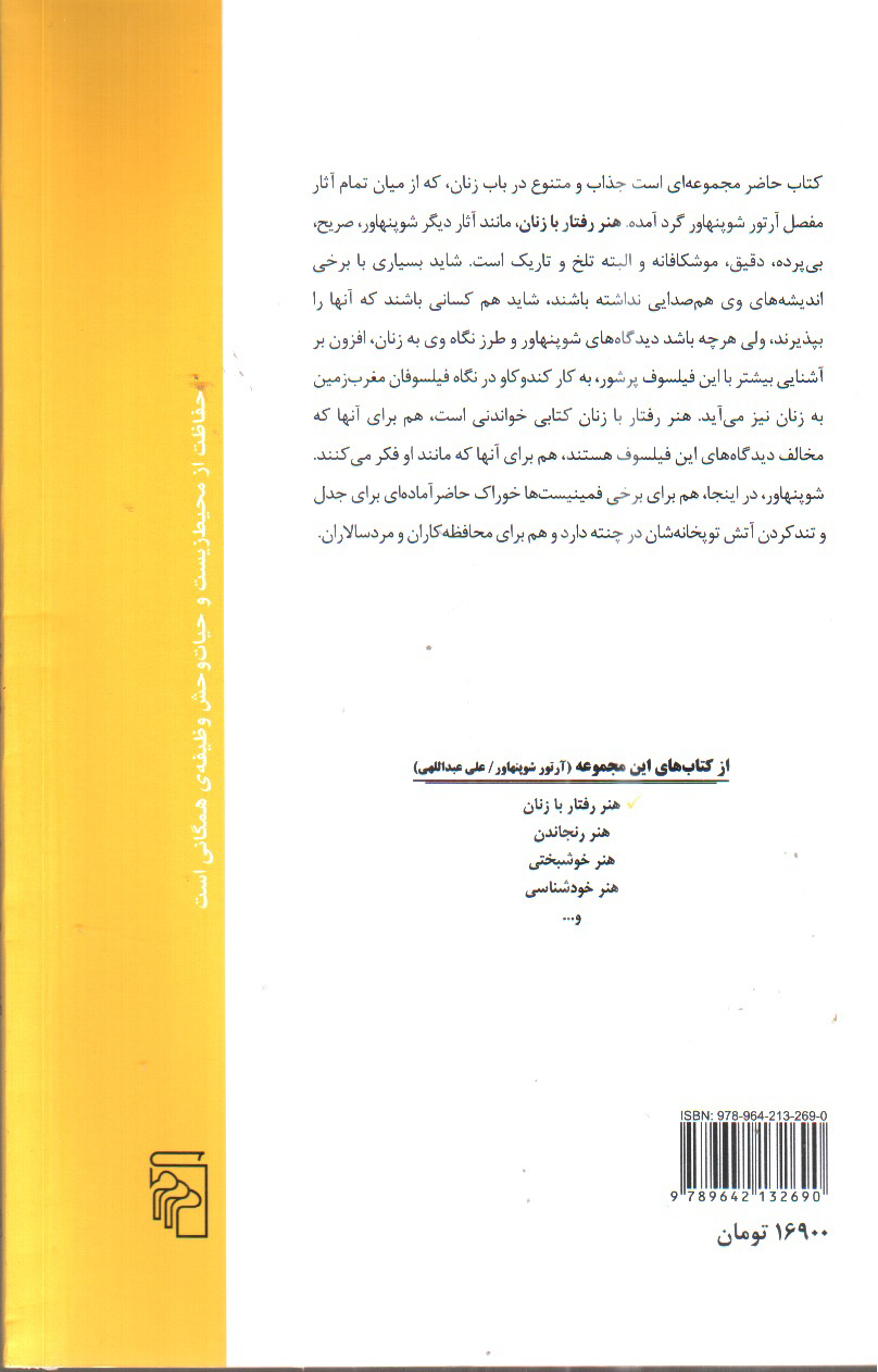 تصویر کتاب هنر رفتار با زنان 