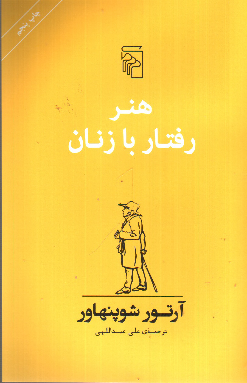 تصویر کتاب هنر رفتار با زنان 