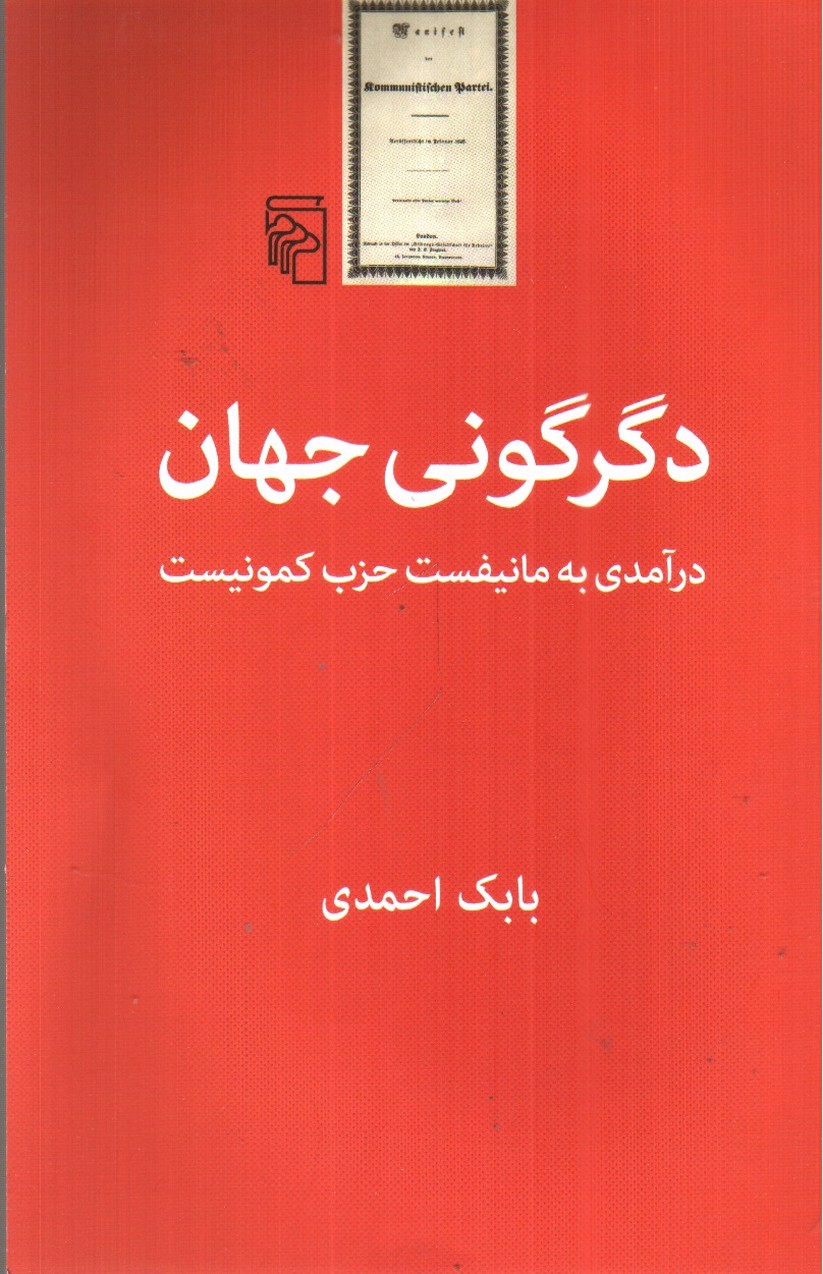 تصویر کتاب دگرگونی جهان