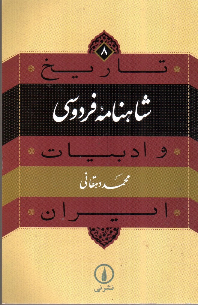 تصویر کتاب شاهنامه فردوسی (تاریخ و ادبیات ایران 8)