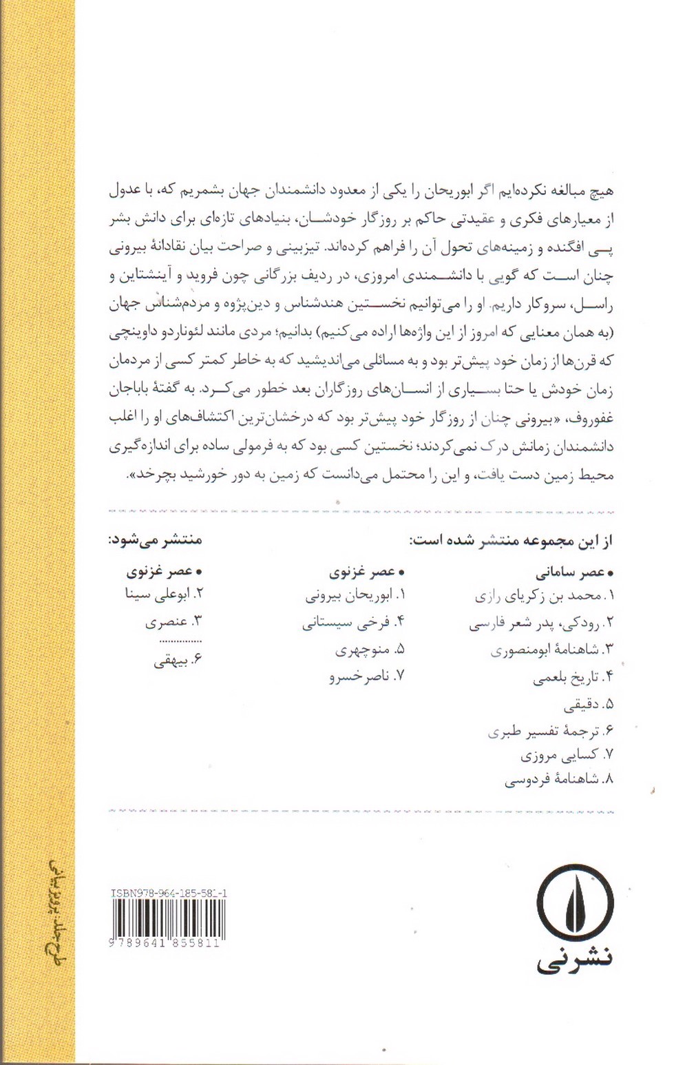 تصویر کتاب عصر غزنوی ابوریحان بیرونی (تاریخ و ادبیات ایران 1)