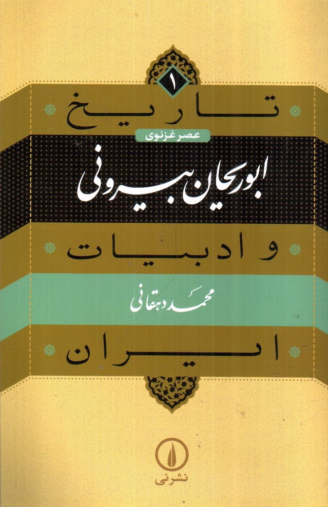 تصویر کتاب عصر غزنوی ابوریحان بیرونی (تاریخ و ادبیات ایران 1)