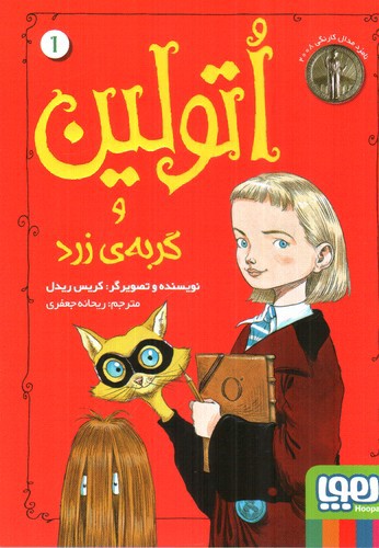 تصویر کتاب اتولین 1(اتولین و گربه ی زرد)