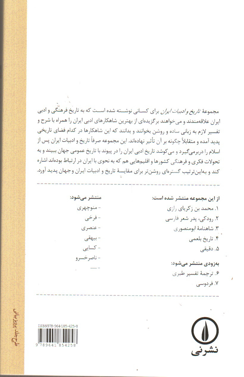 تصویر کتاب دقیقی (تاریخ و ادبیات ایران 5)