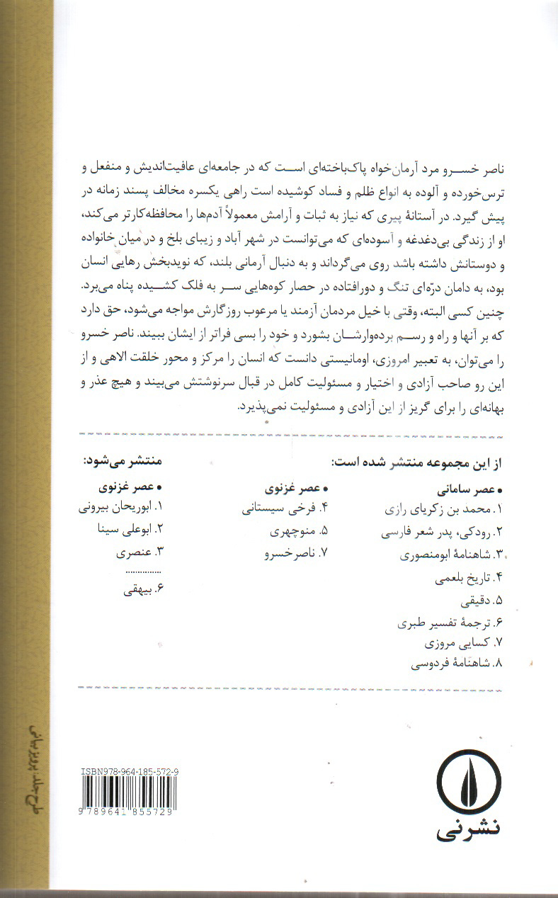 تصویر کتاب عصر غزنوی ناصر خسرو (تاریخ و ادبیات ایران 7)