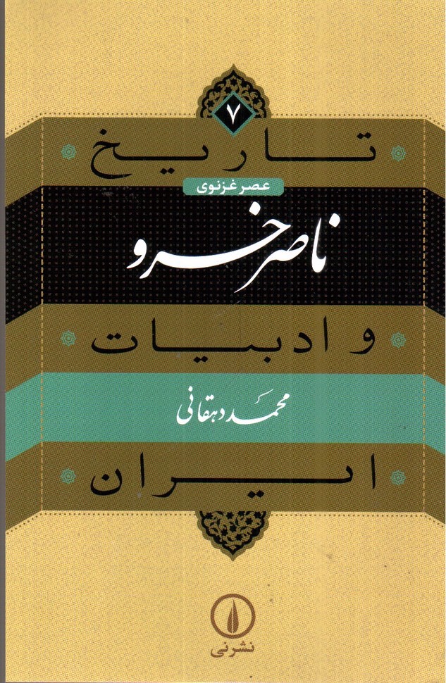 تصویر کتاب عصر غزنوی ناصر خسرو (تاریخ و ادبیات ایران 7)