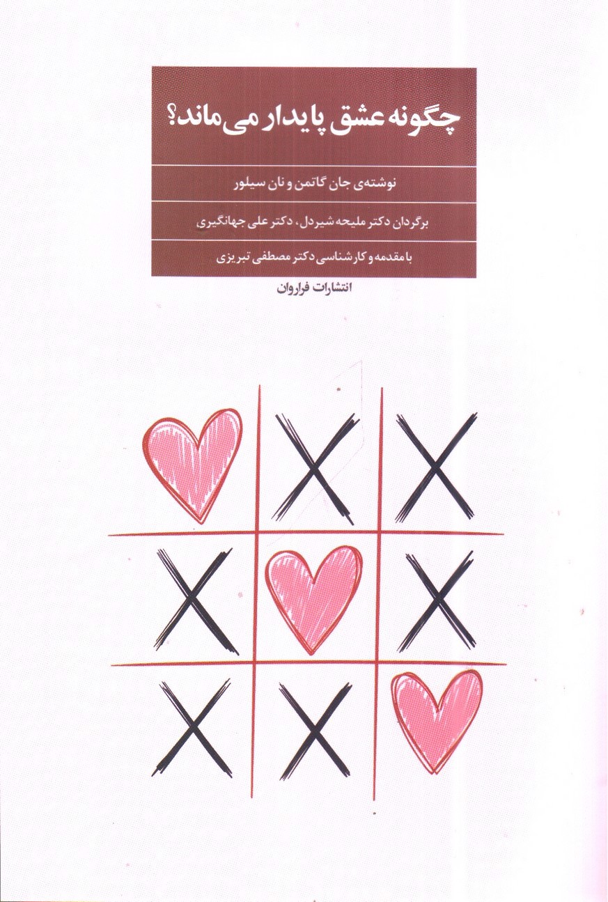 تصویر کتاب چگونه عشق پایدار می ماند 