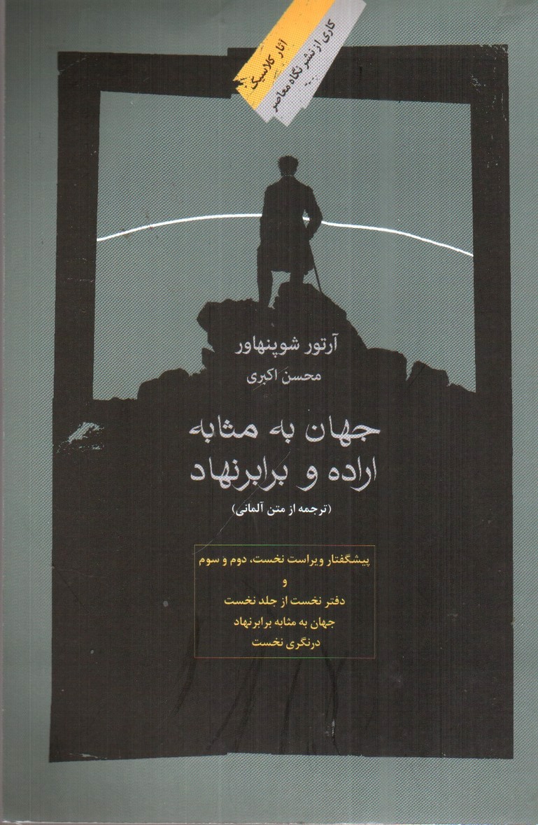 تصویر کتاب جهان به مثابه اراده و برابر نهاد