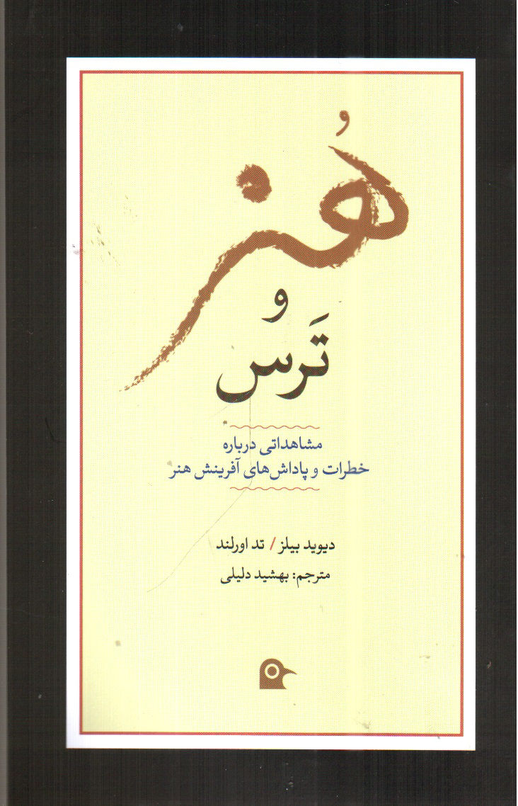 تصویر کتاب هنر و ترس