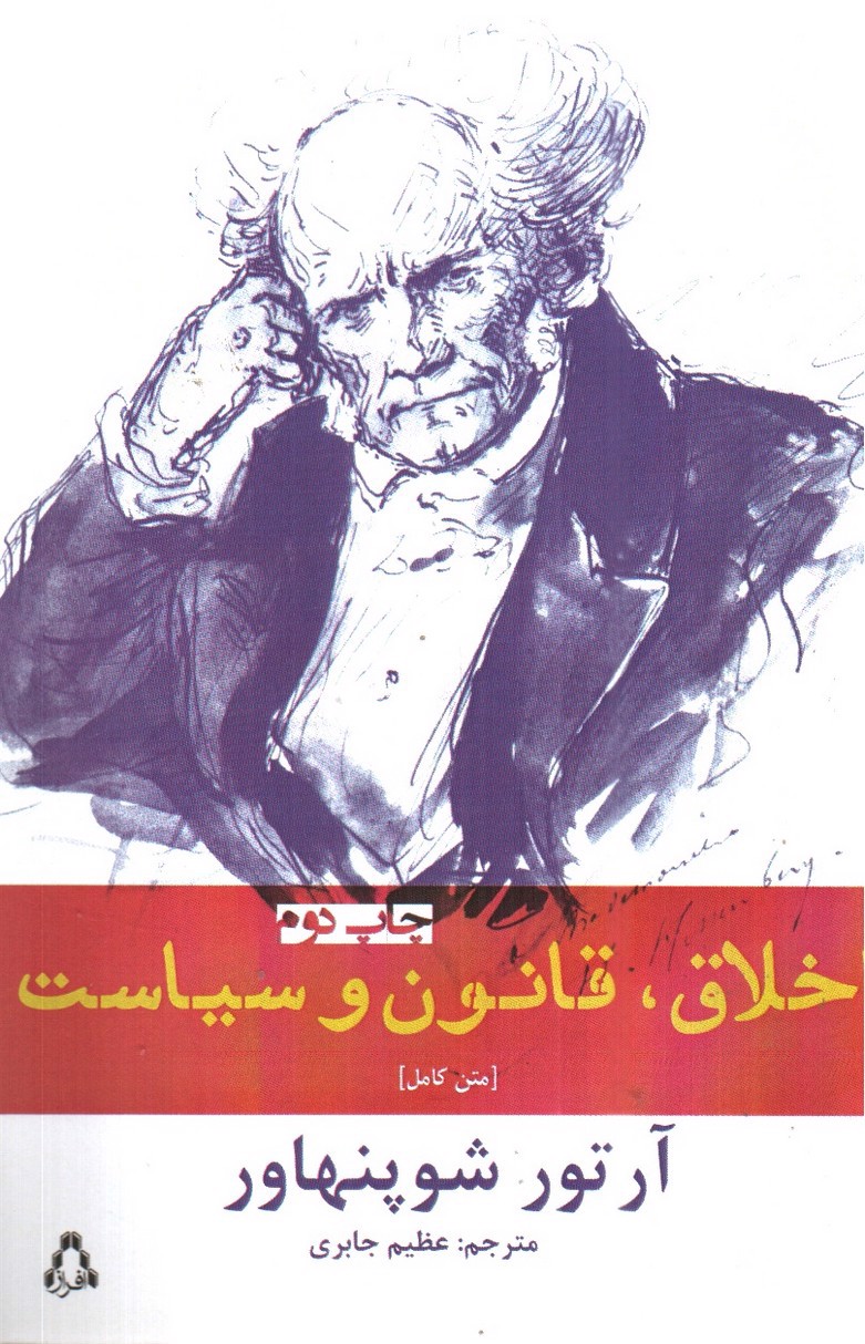 تصویر کتاب اخلاق، قانون و سیاست
