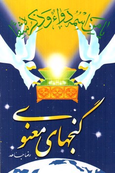 تصویر کتاب گنجهای معنوی