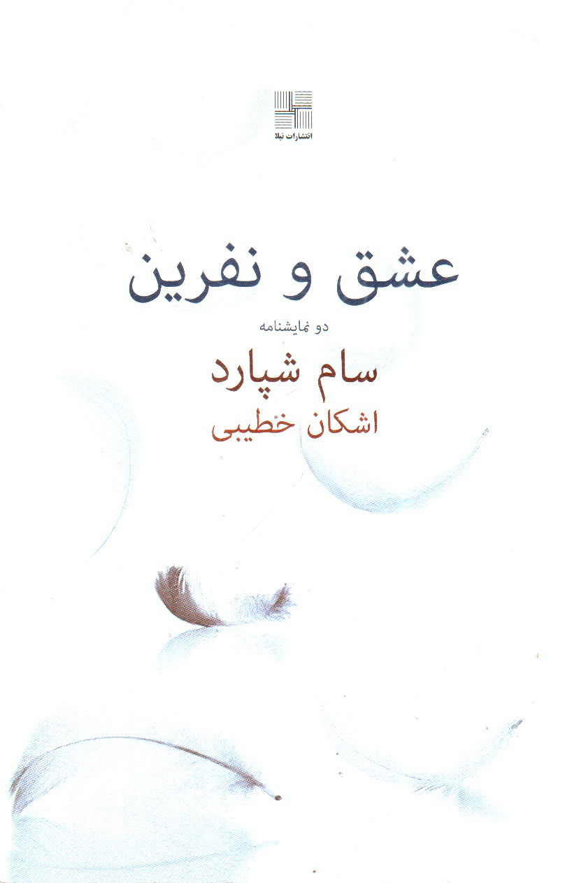 تصویر کتاب عشق و نفرین 