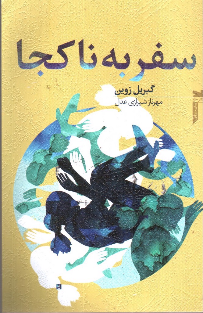تصویر کتاب سفر به ناکجا