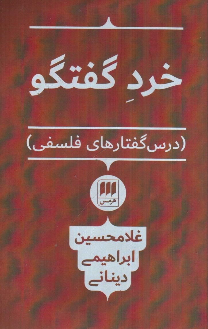 تصویر کتاب خرد گفتگو