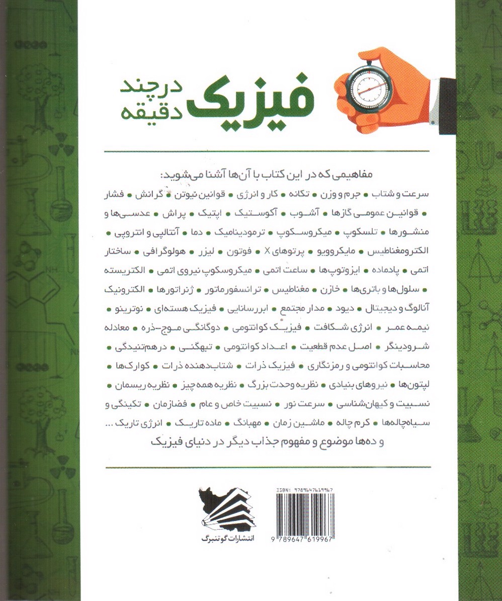 تصویر کتاب فیزیک در چند دقیقه 