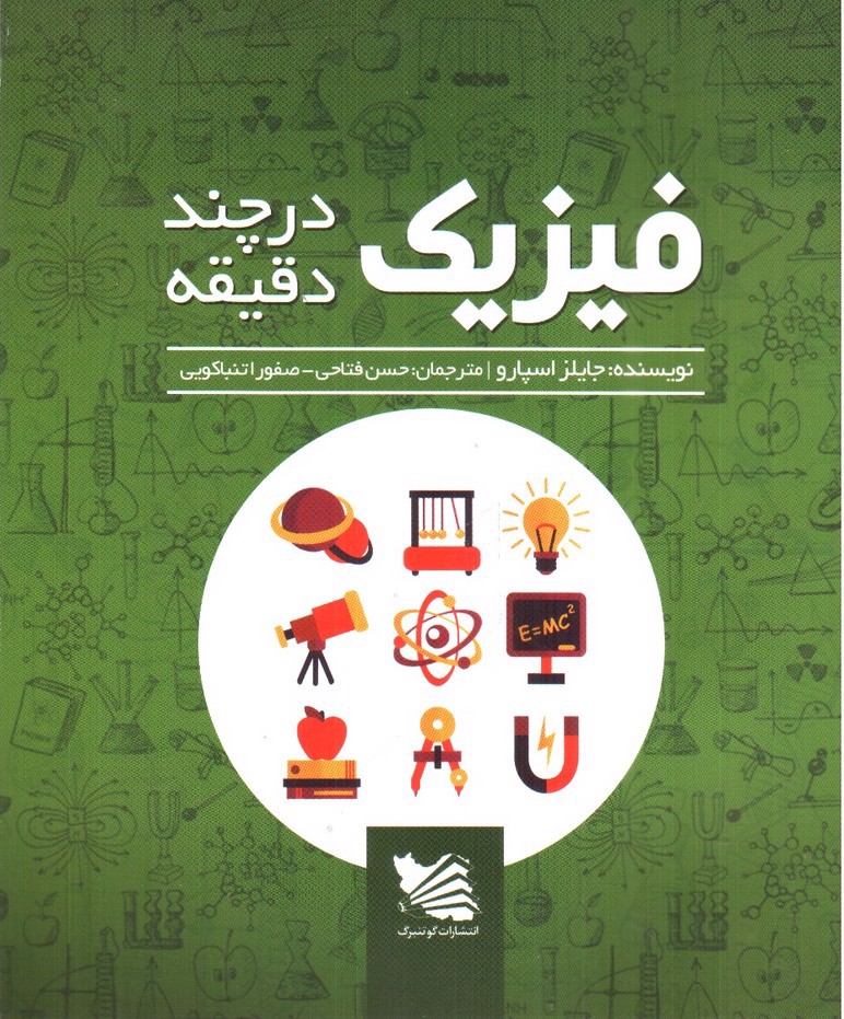 تصویر کتاب فیزیک در چند دقیقه 